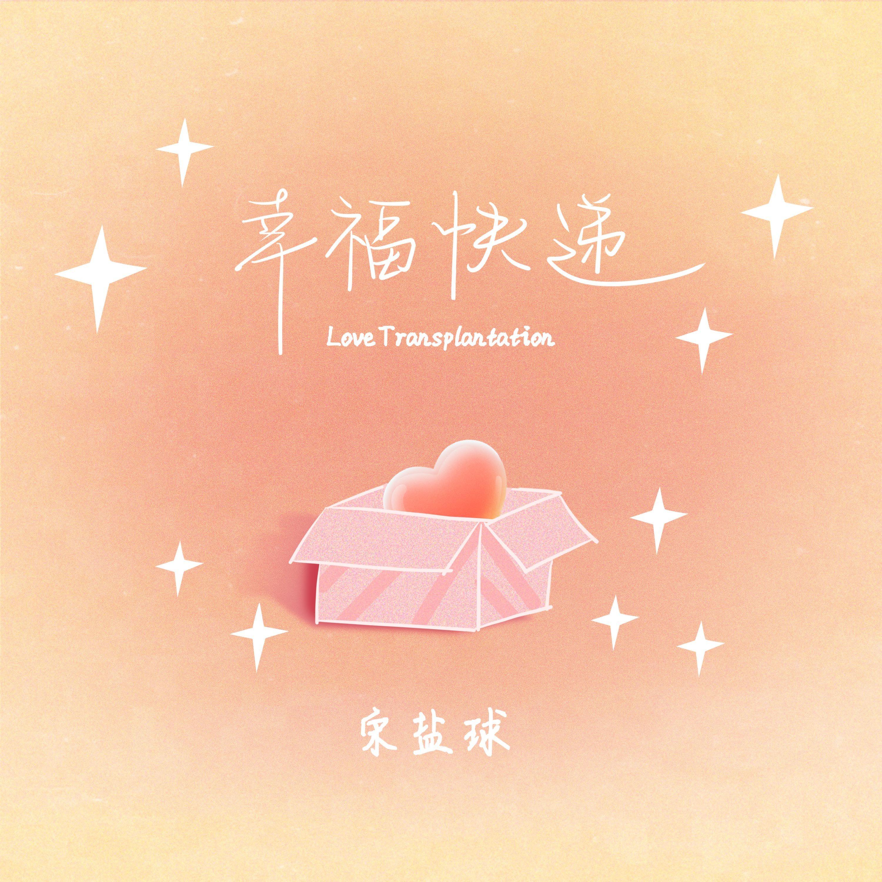 幸福快递_宋盐球_幸福快递 | 在线播放_幸福快递歌词_幸福快递下载 | 网易云音乐