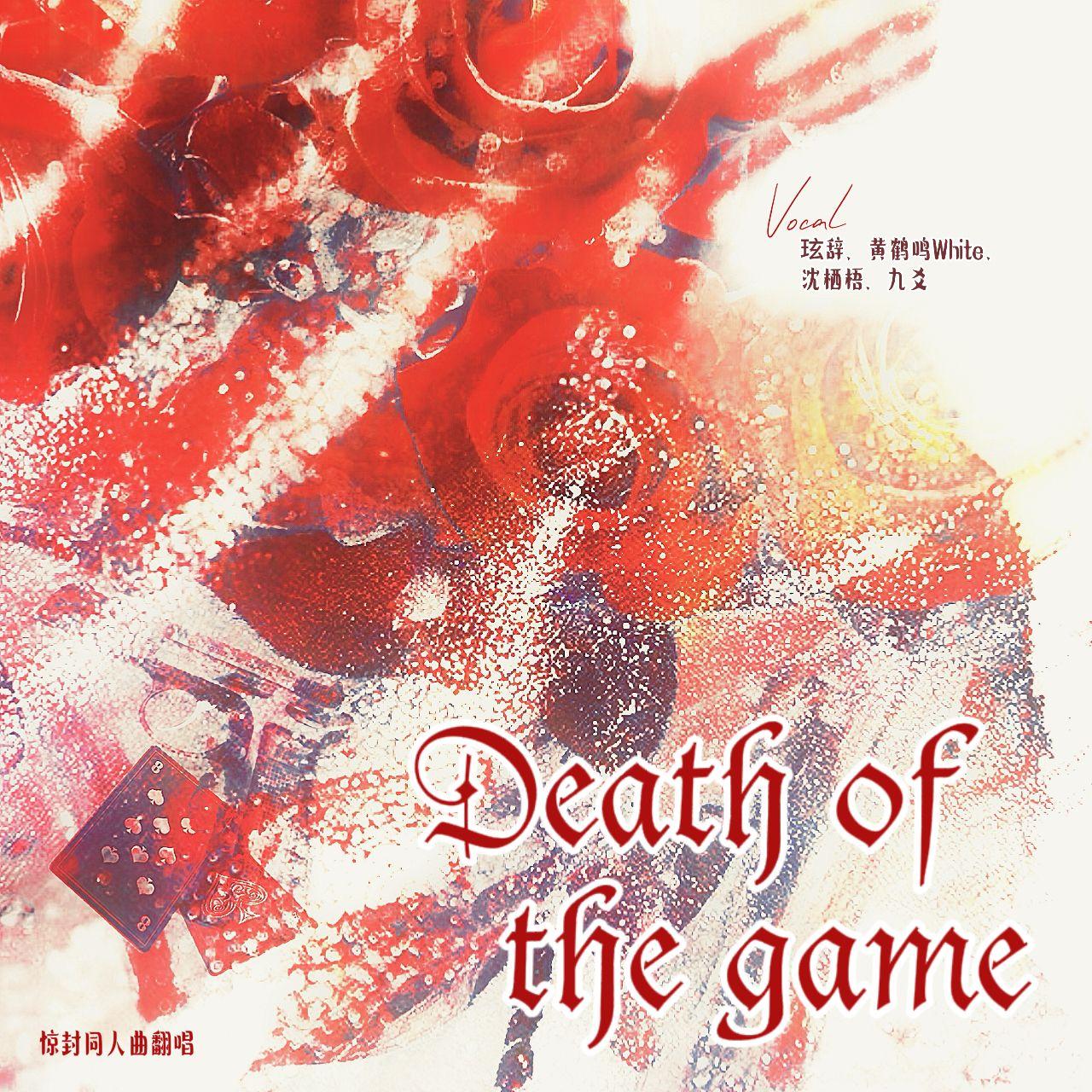 Death of the game ——《我在无限游戏里封神》同人曲翻唱