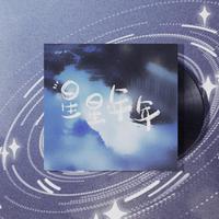 星星年年
