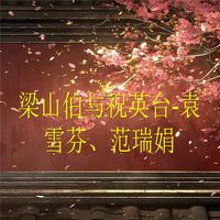 梁山伯与祝英台