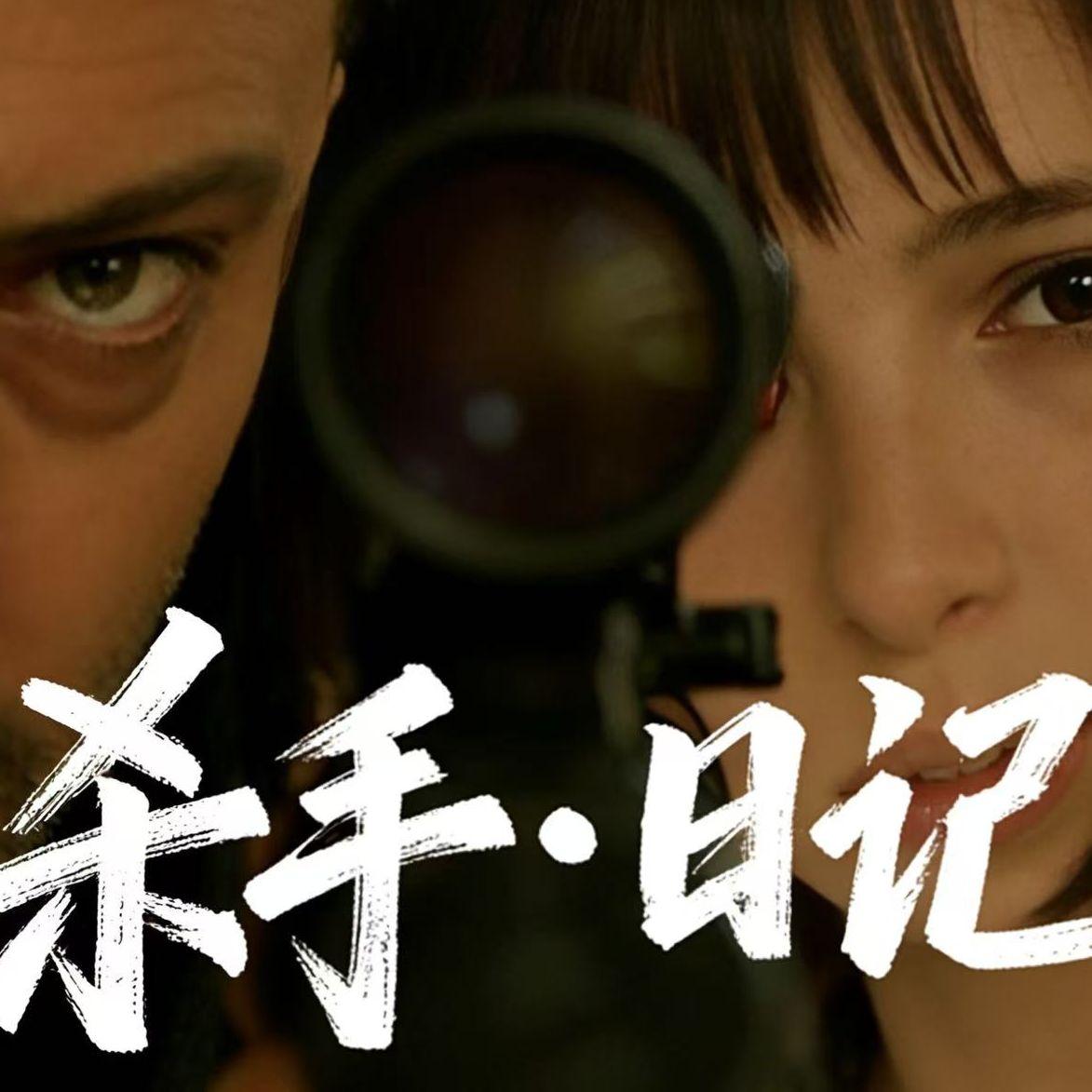 杀手·日记封面