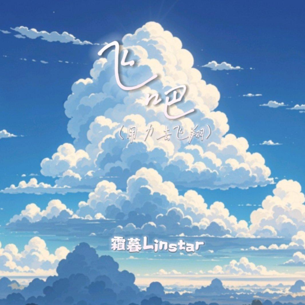 飞吧(用力去飞翔)降调版 - 霜暮Shimmer封面
