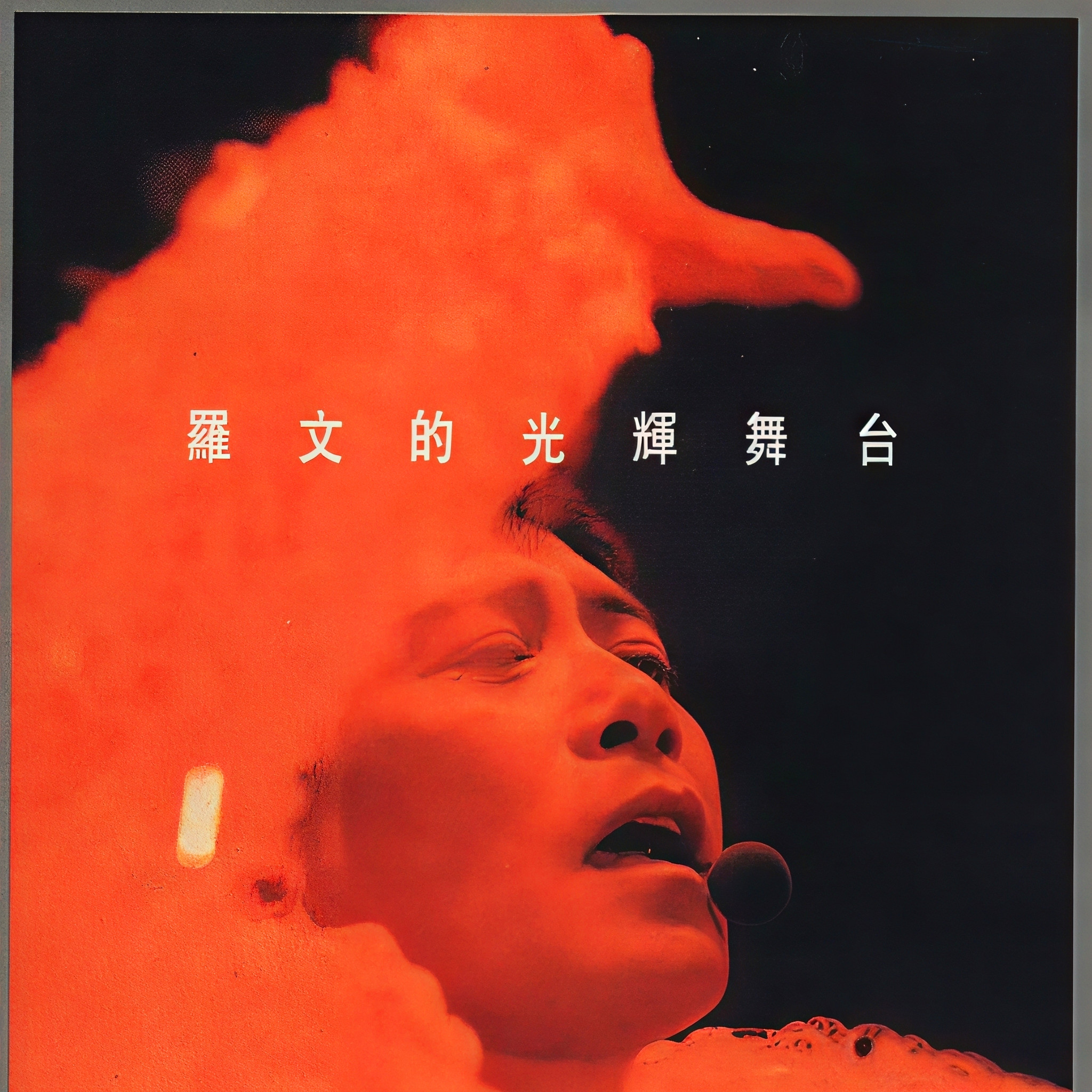 留给这世上我最爱的人_罗文_罗文的光辉舞台 | 在线播放_留给这世上我最爱的人歌词_留给这世上我最爱的人下载 | 网易云音乐