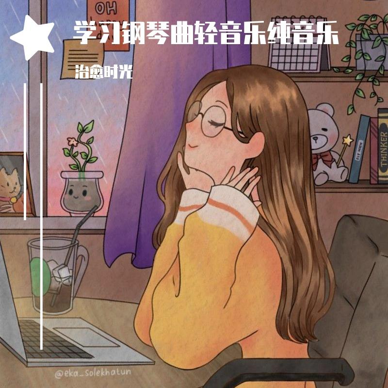缓解浮躁的晚间学习舒缓纯音乐封面