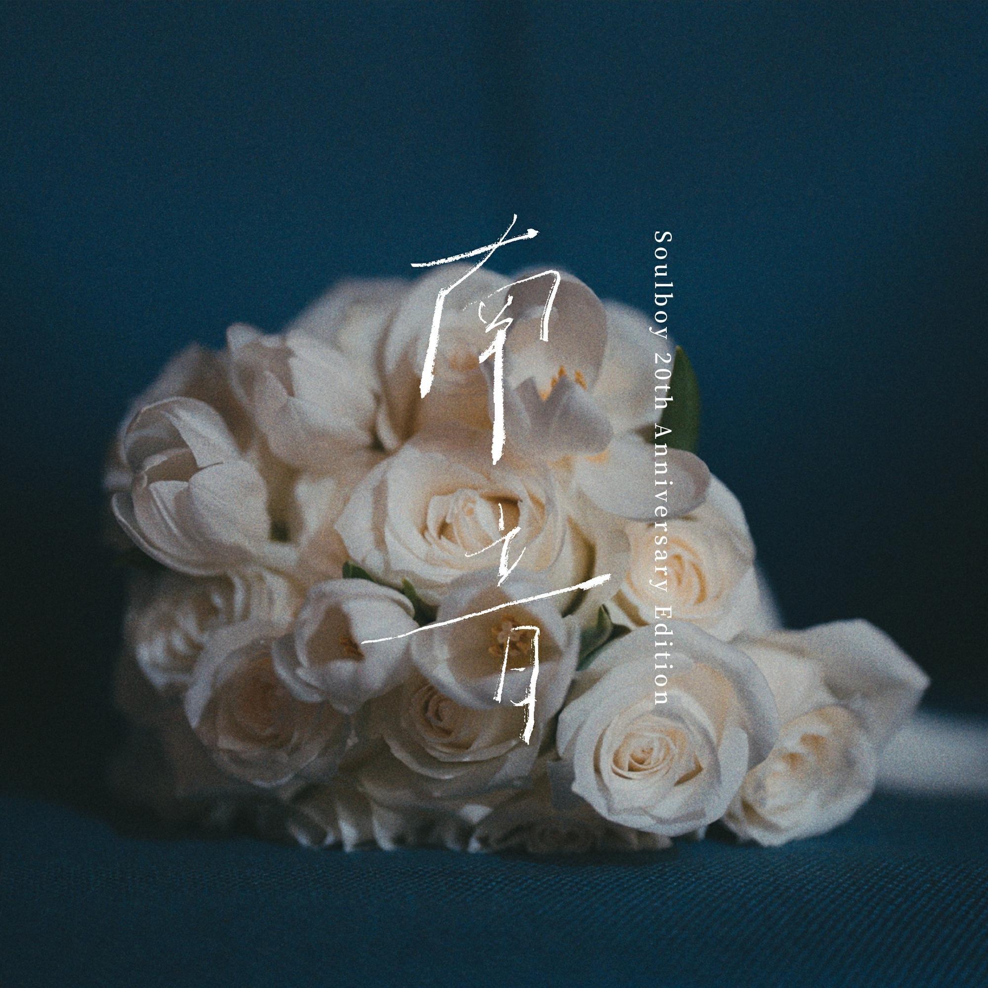 南音 (Soulboy 20th Anniversary Edition)