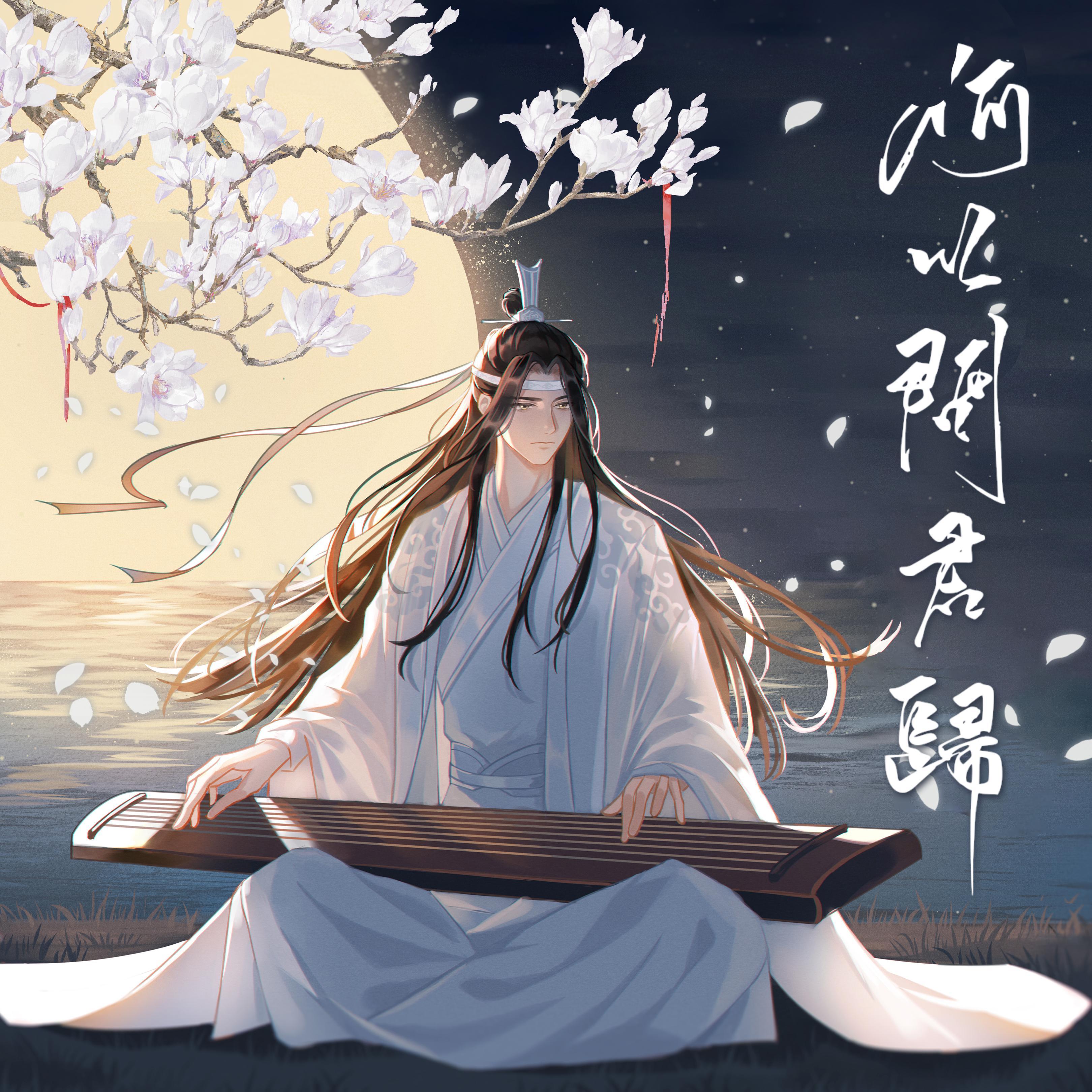 何以问君归(2022蓝忘机生贺曲)