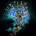 百因必有果 (DJ版)封面