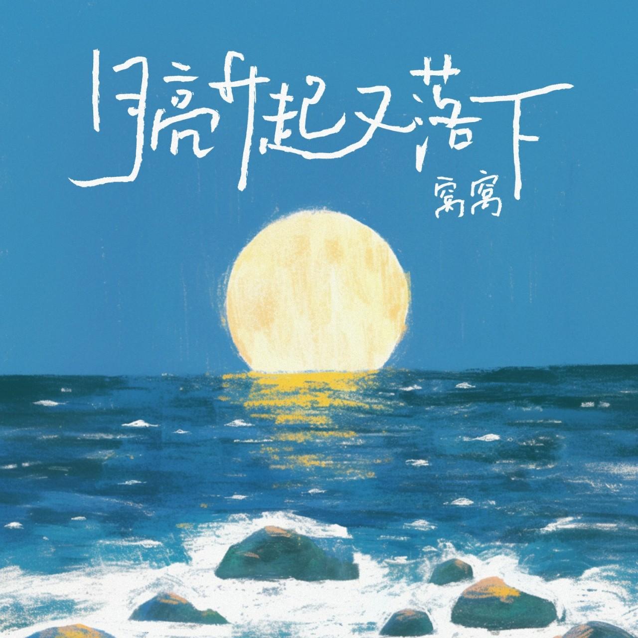 月亮升起又落下_窝窝_月亮升起又落下 | 在线播放_月亮升起又落下歌词_月亮升起又落下下载 | 网易云音乐