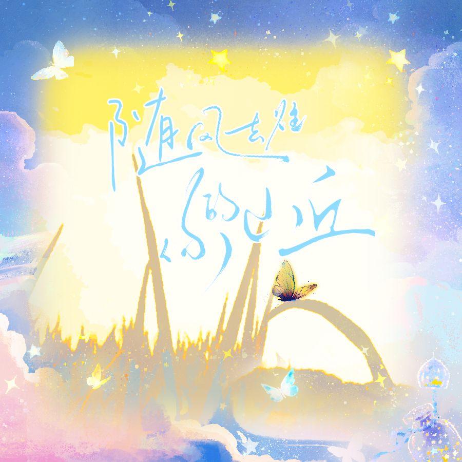 随风去往你的山丘