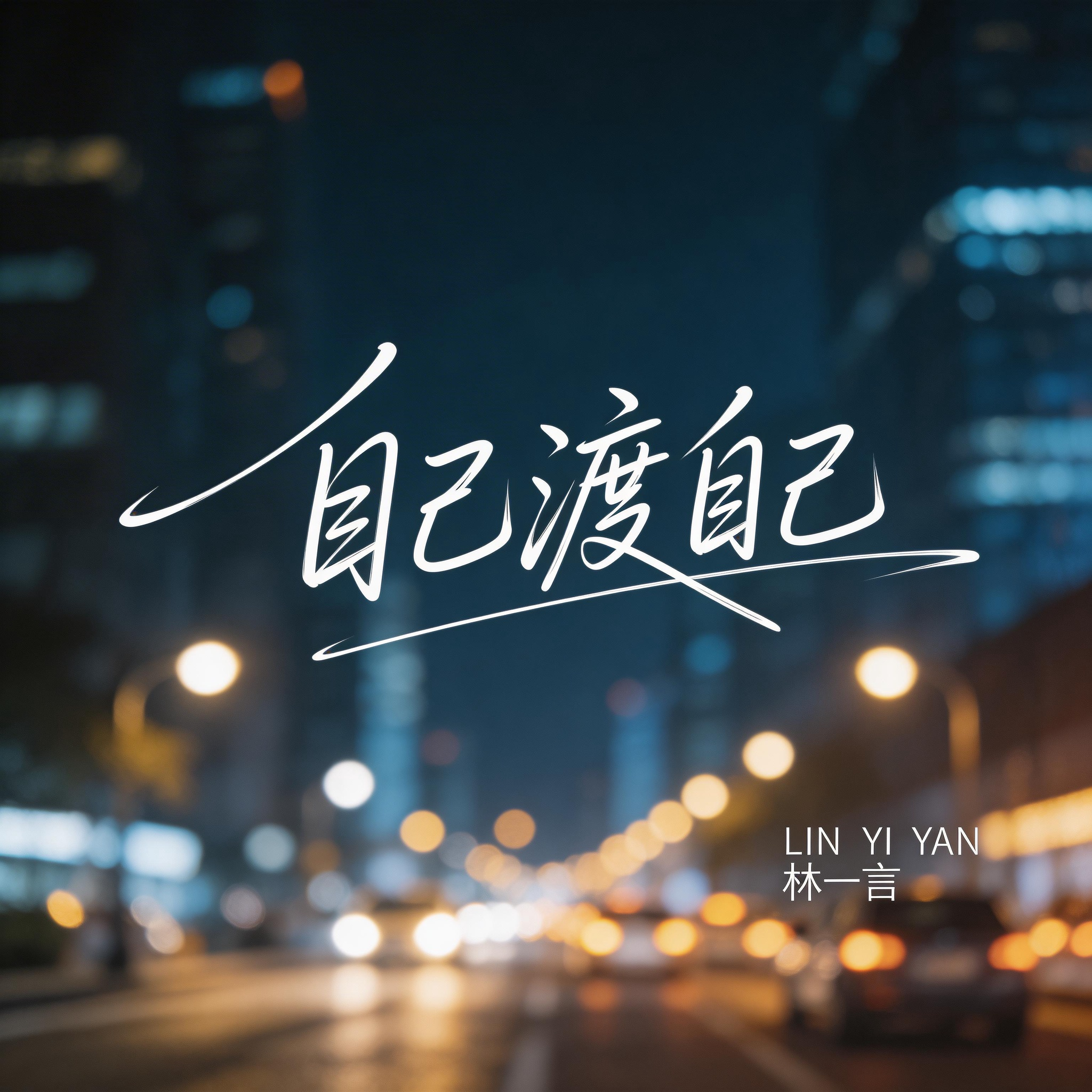 自己渡自己封面
