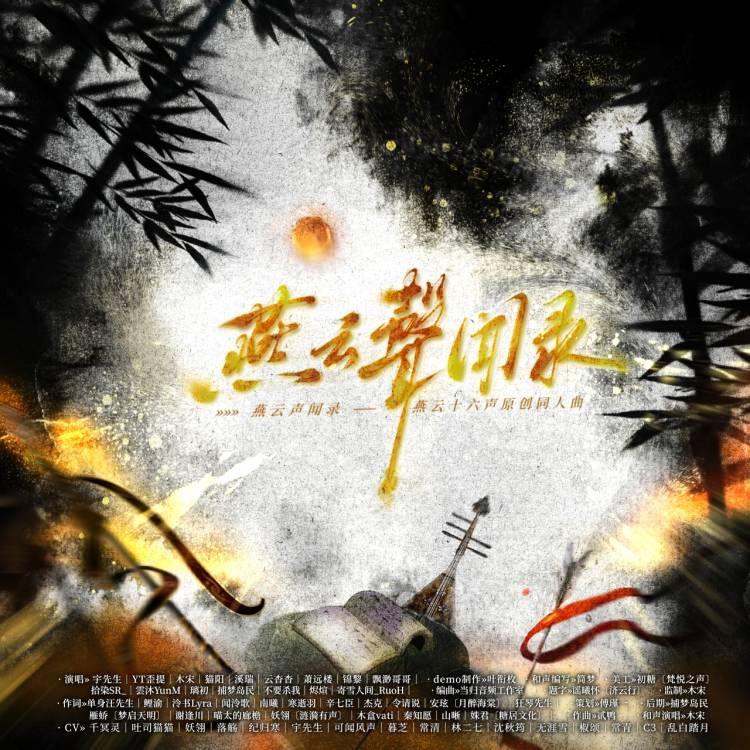 燕云声闻录（剧情版）