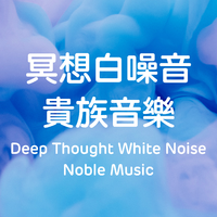 冥想 白噪音贵族音乐资料,冥想 白噪音贵族音乐最新歌曲,冥想 白噪音贵族音乐MV视频,冥想 白噪音贵族音乐音乐专辑,冥想 白噪音贵族音乐好听的歌