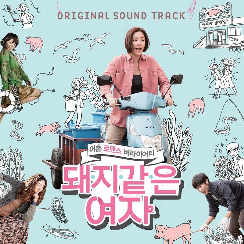 돼지 잡는 날_郑车植_돼지 같은 여자 OST | 在线播放_돼지 잡는 날歌词_돼지 잡는 날下载 | 网易云音乐