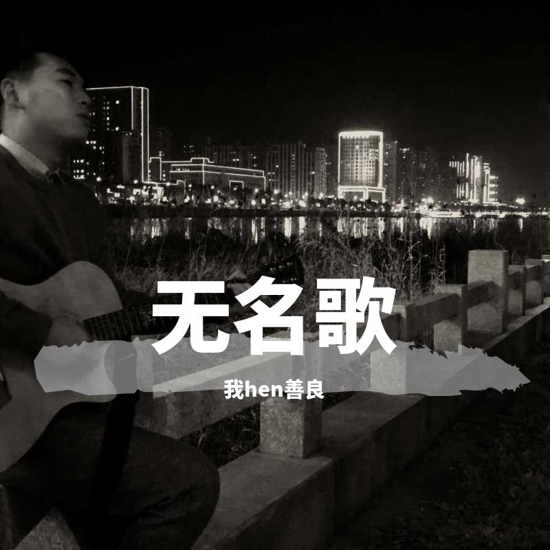 无名歌《给阿欣》封面