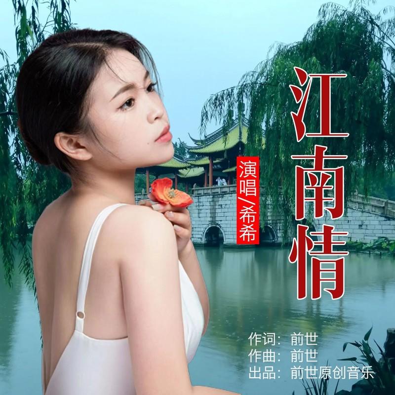 江南情封面