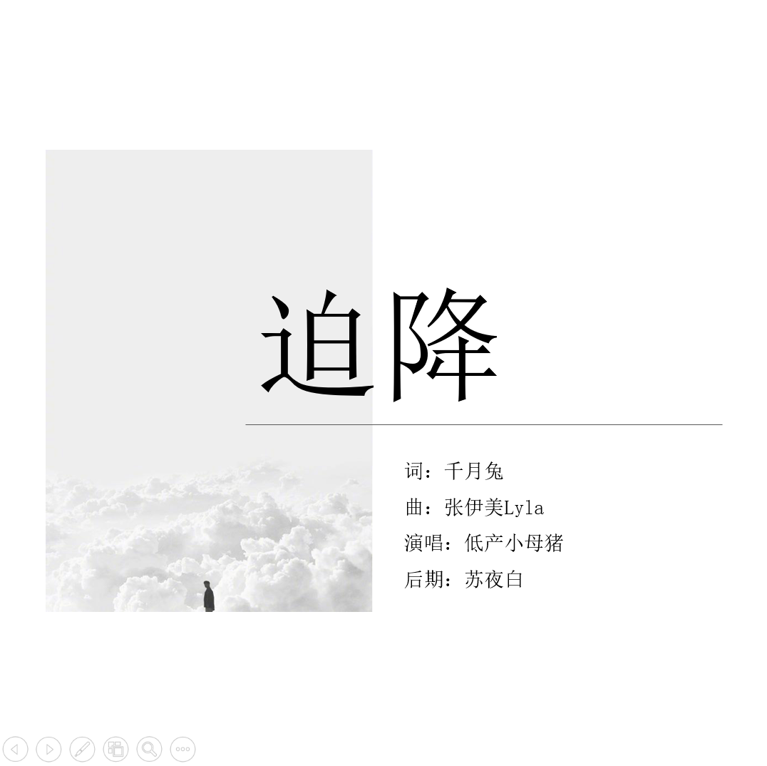 迫降（Cover 张伊美Lyla）