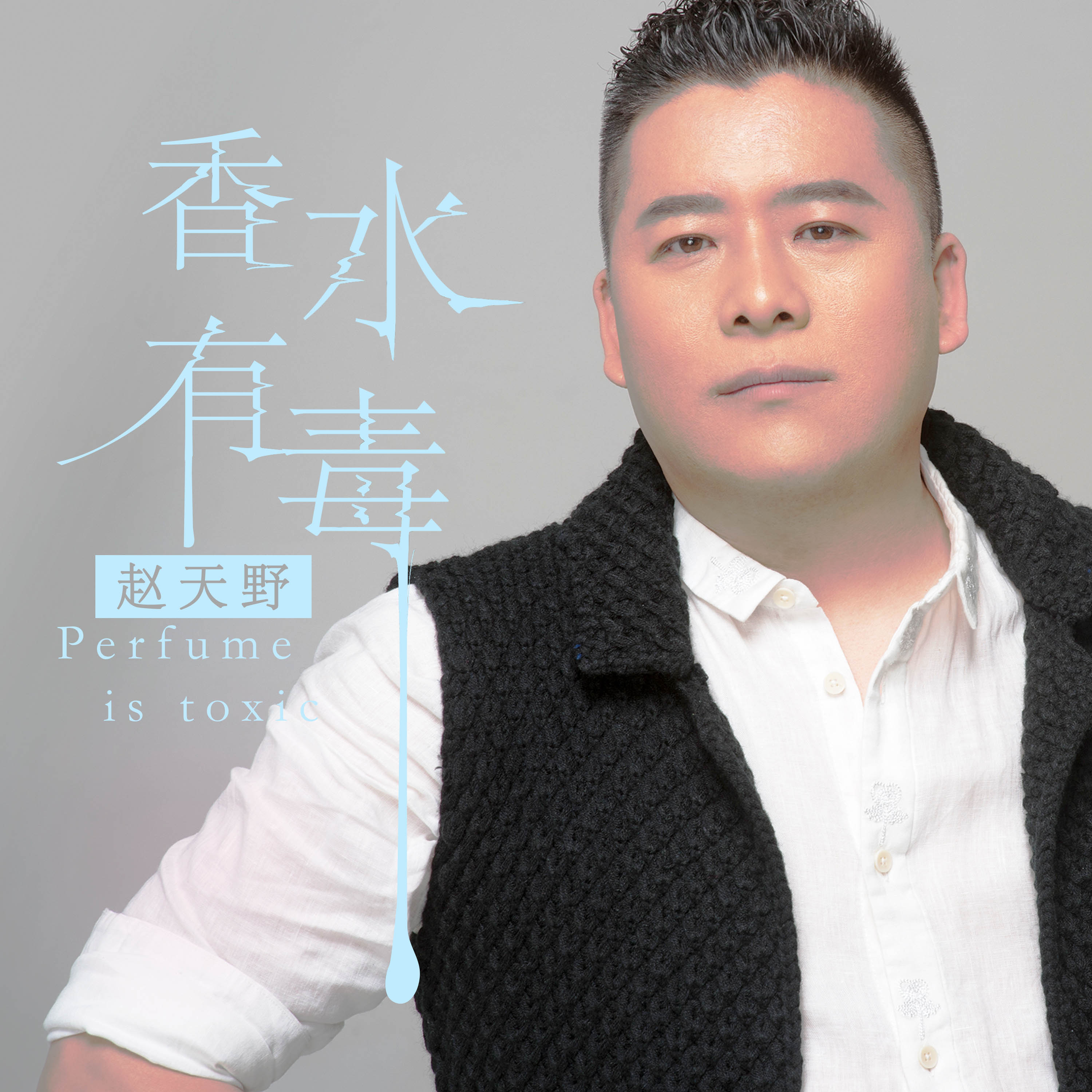 香水有毒 (DJ版)封面
