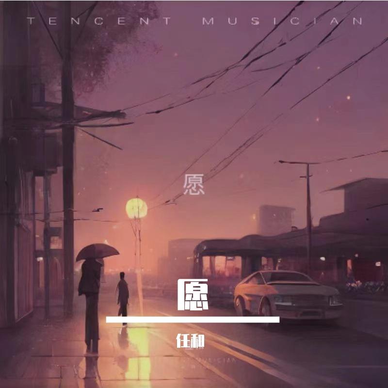 愿封面