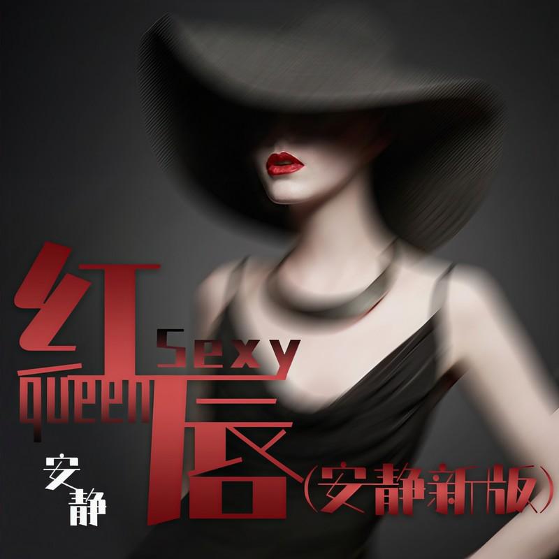 红唇 (安静新版)封面