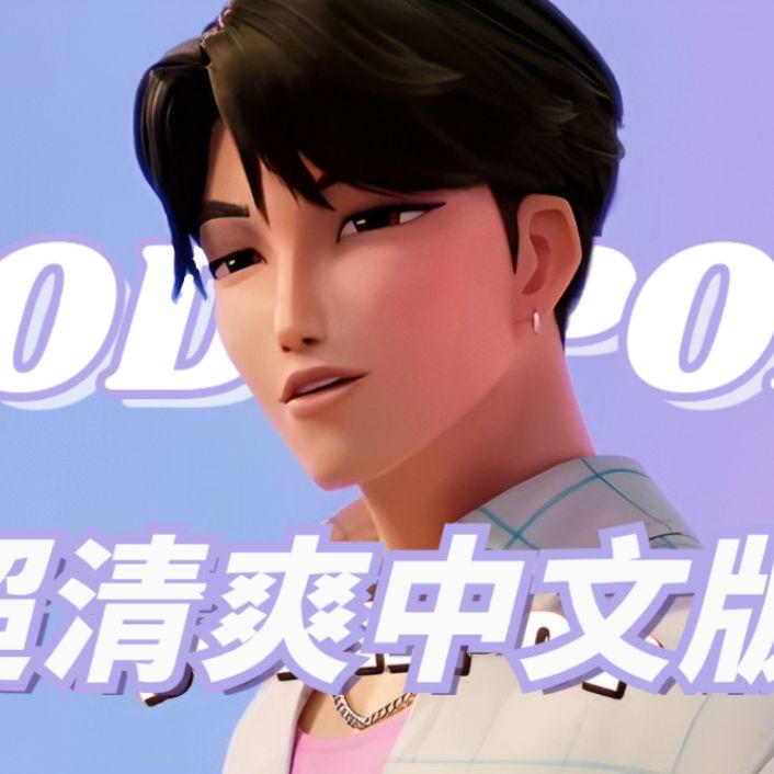 Soda pop 中文版（翻唱）