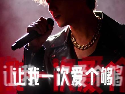 让我一次爱个够 (FUNK+R&B版)封面
