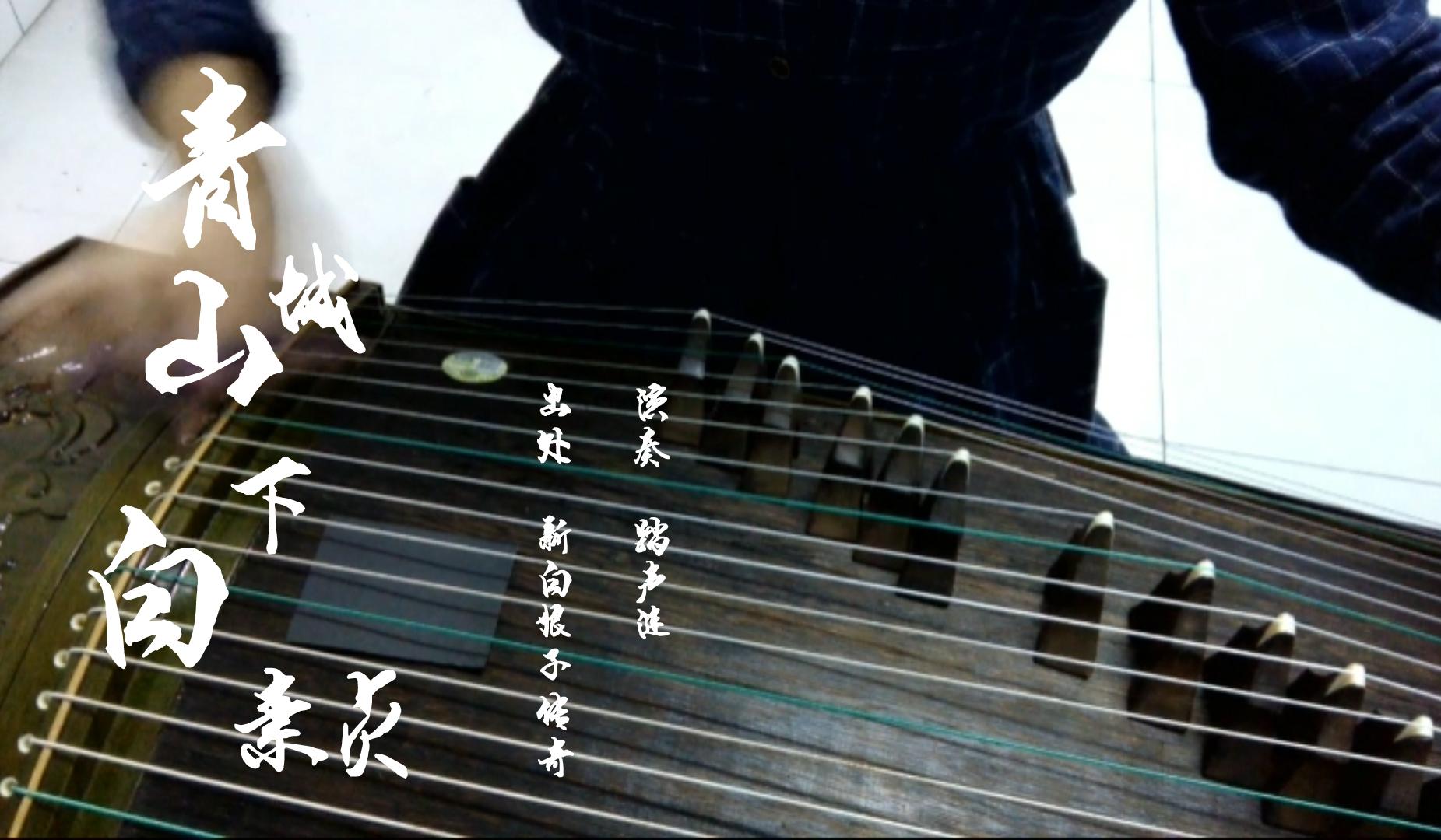 【古筝】回忆杀！青城山下白素贞_踏声涟_【古筝】回忆杀！青城山下白素贞 | 在线播放_【古筝】回忆杀！青城山下白素贞歌词_【古筝】回忆杀！青城山下白素贞下载 | 网易云音乐