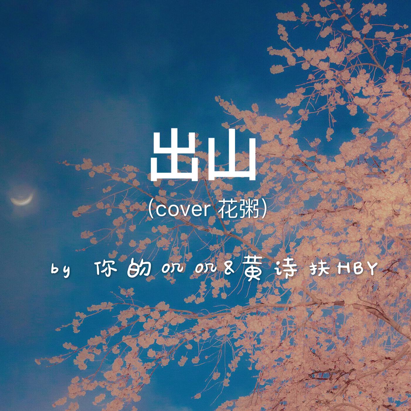 出山(cover:花粥)