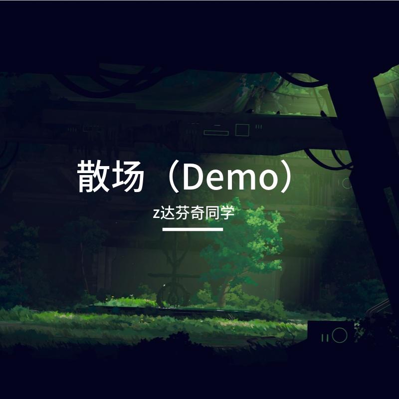 散场（Demo）封面
