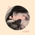 Atinge (潮音) - DJ宝贝封面