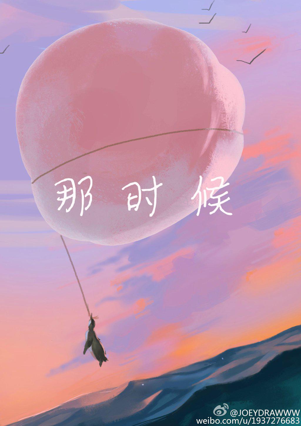 那时候封面