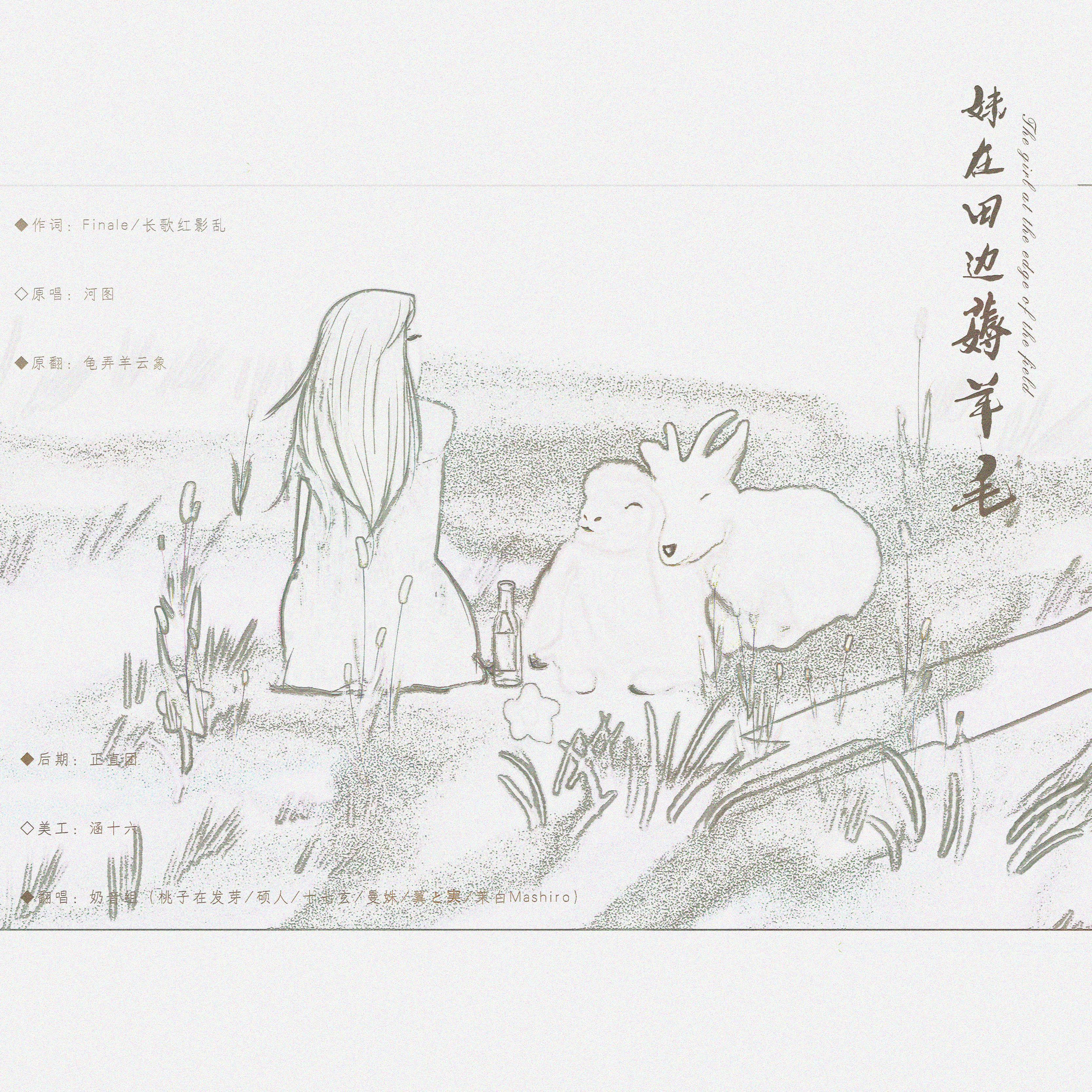 妹在田边薅羊毛