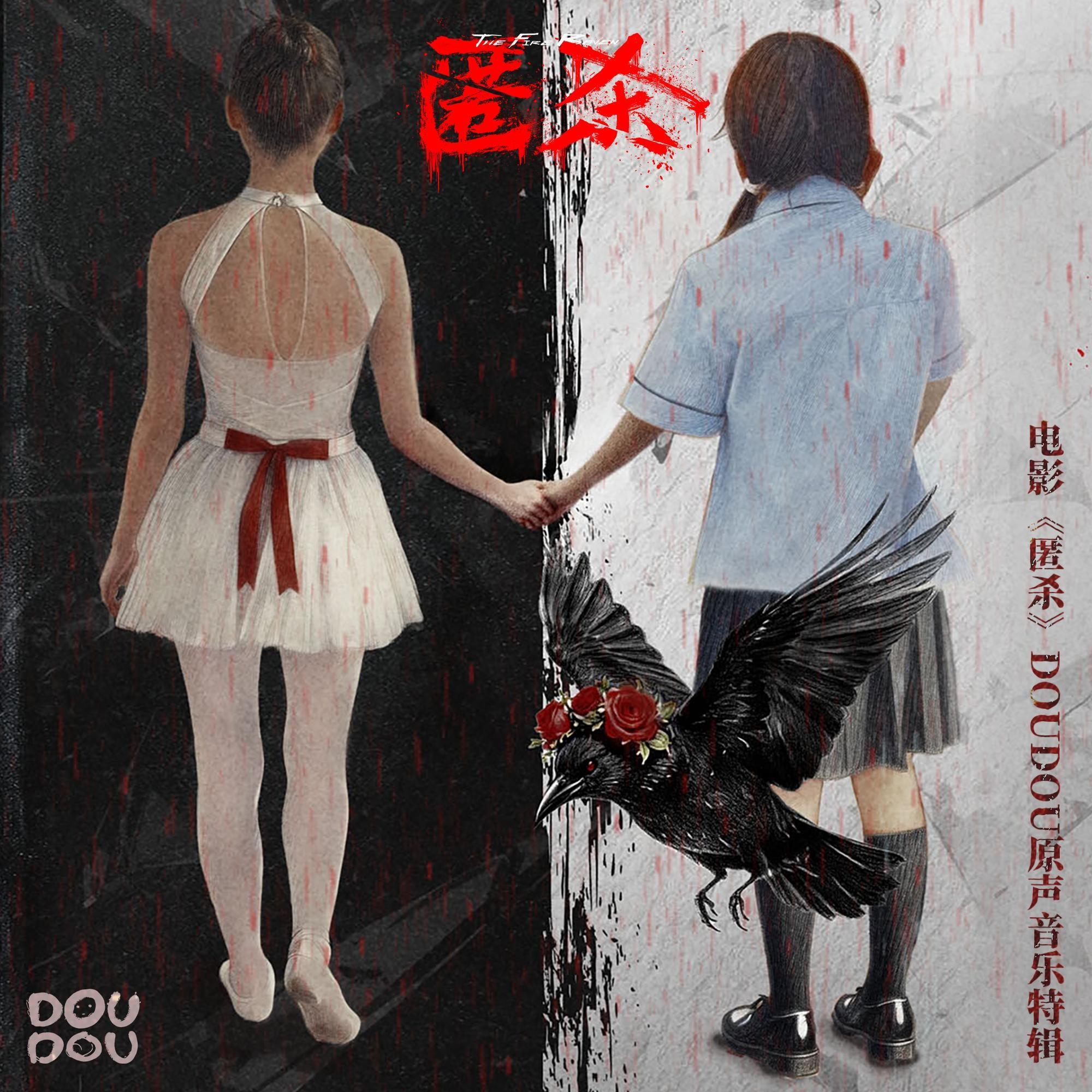 到天亮（电影《匿杀》插曲）