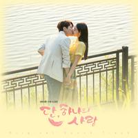 단, 하나의 사랑 OST