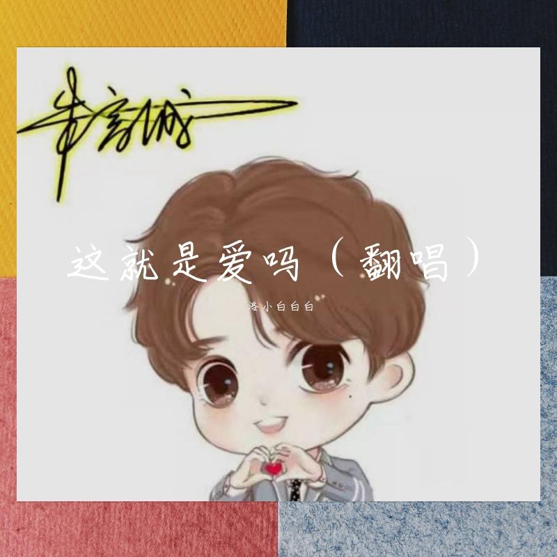 这就是爱吗（翻唱）（翻自 蒙面ken歌） - 洛小白白白封面