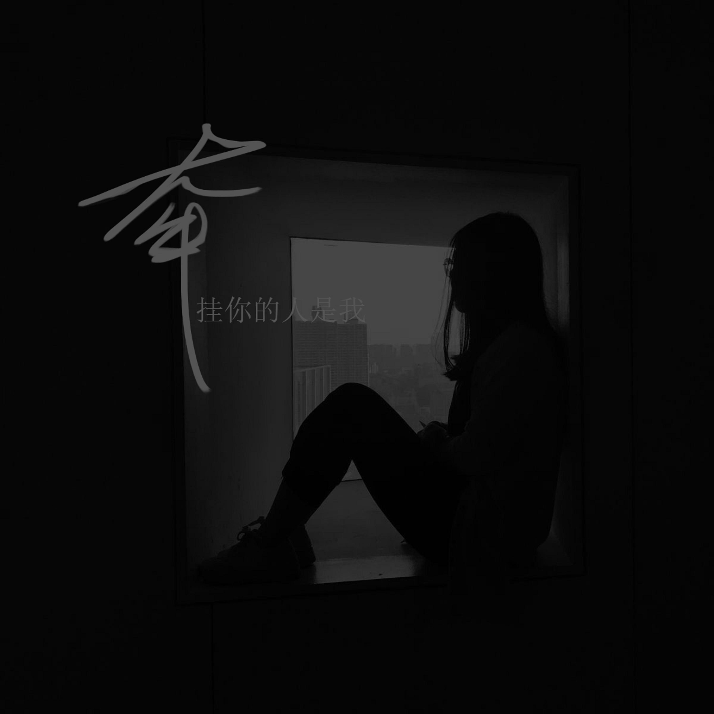 牵挂你的人是我（DJ版）封面