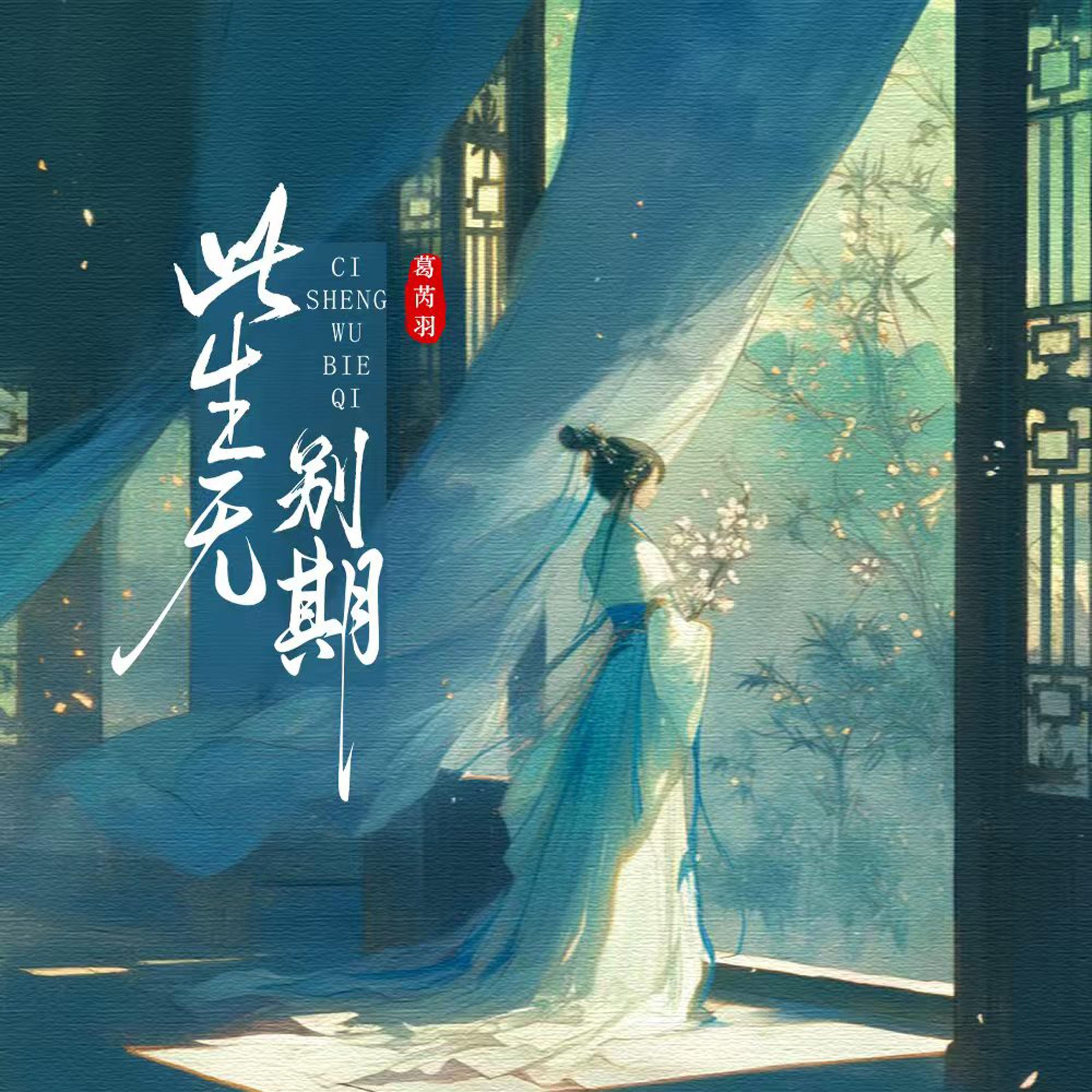 此生无别期_葛芮羽_此生无别期 | 在线播放_此生无别期歌词_此生无别期下载 | 网易云音乐
