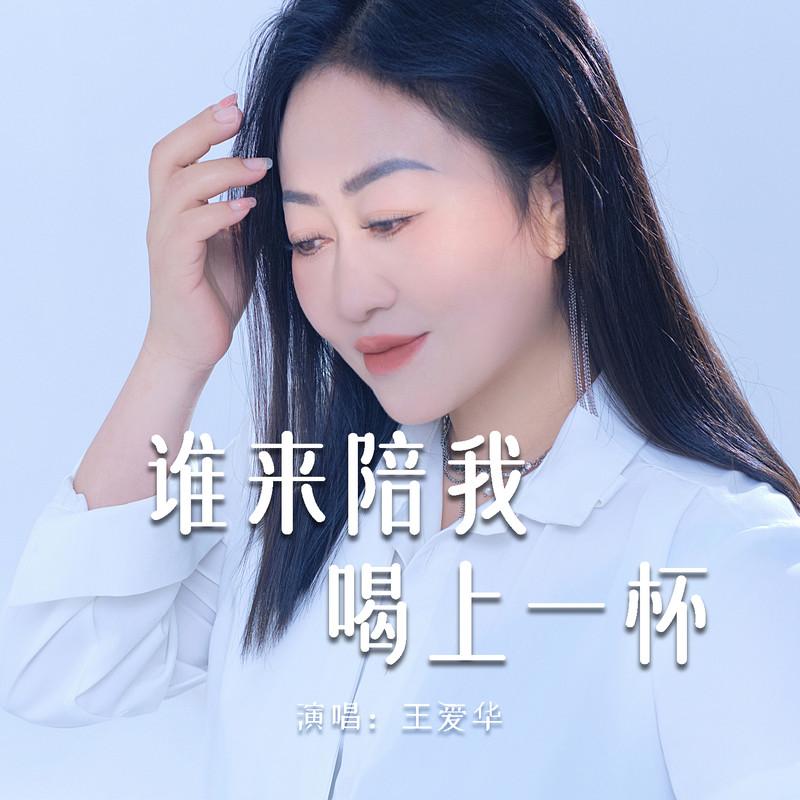 谁来陪我喝上一杯 (Live合唱版)封面