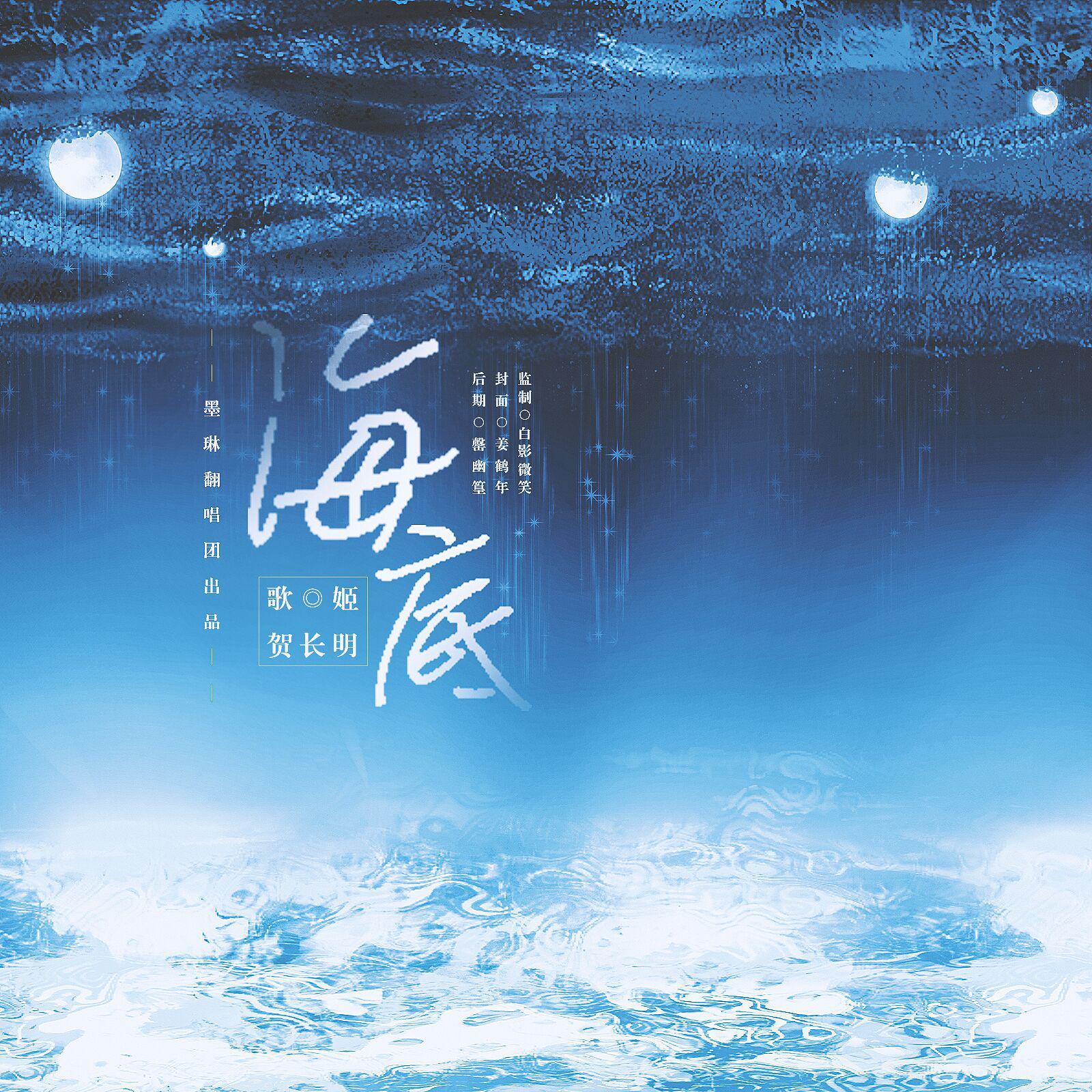 海底（原唱：一支榴莲