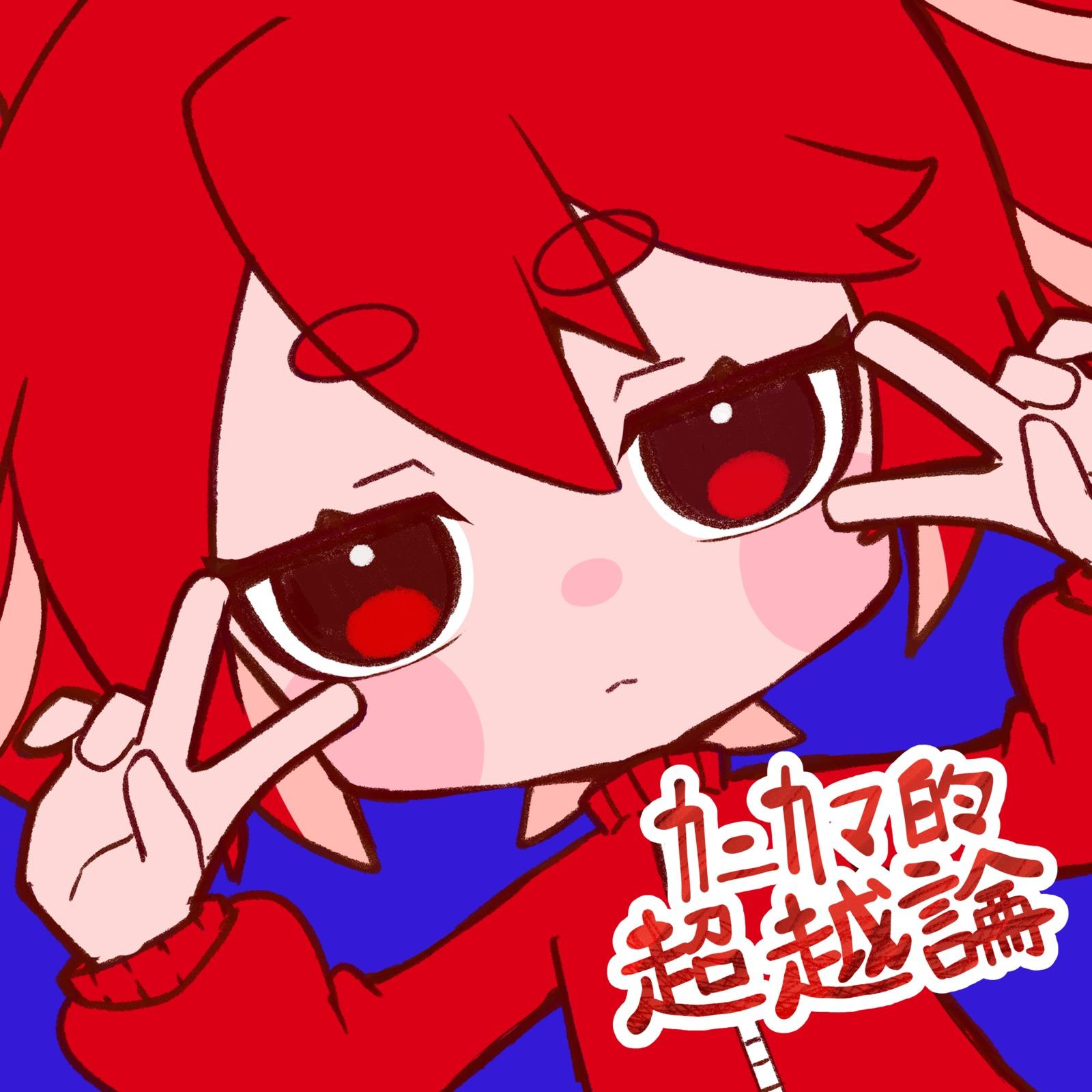 カニカマ的超越論 (feat. 重音テト)