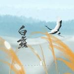 抖音古风歌单