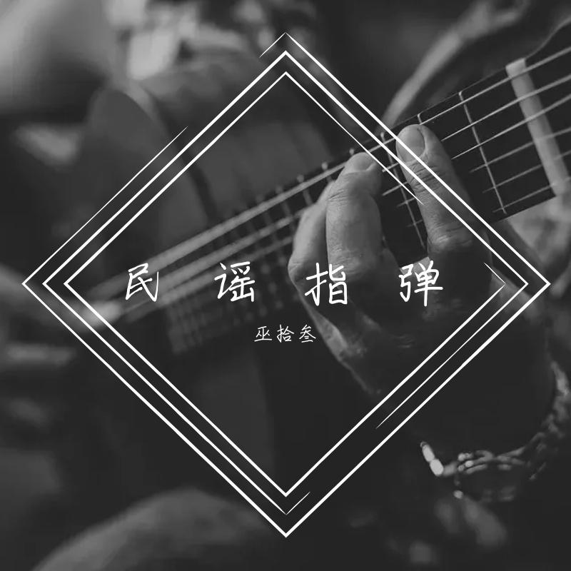 安和桥纯音乐（翻自 宋冬野）封面