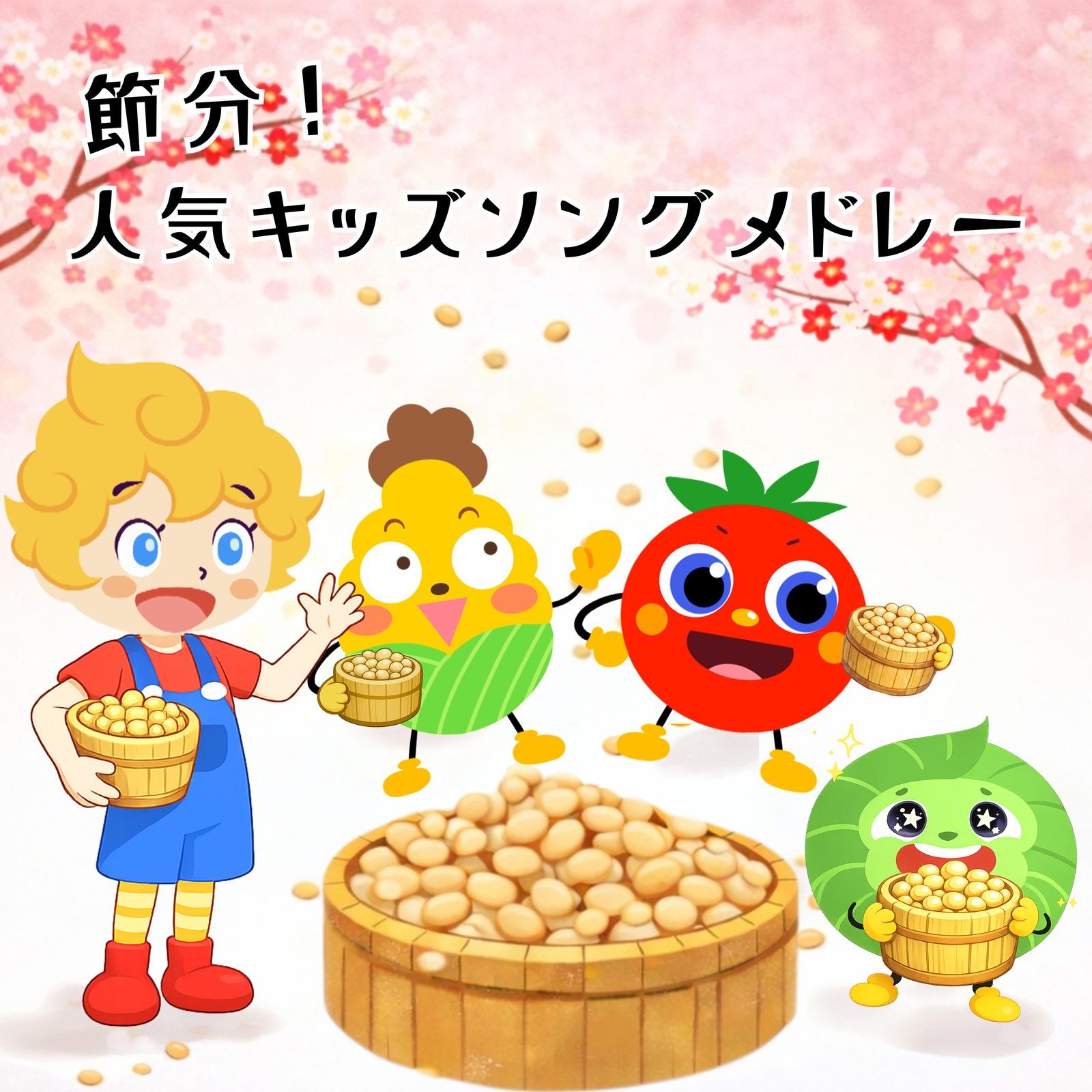 赤鬼と青鬼のタンゴ (キッズソングカバー) [「NHK教育テレビ Eテレ おかあさんといっしょ」より]