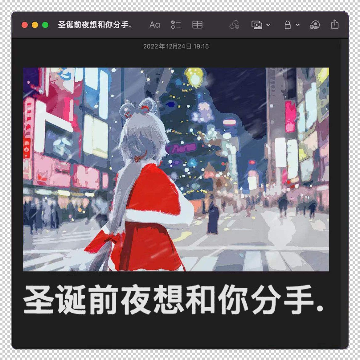 圣诞前夜想和你分手