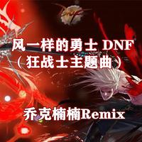 风一样的勇士DNF（狂战士主题曲）