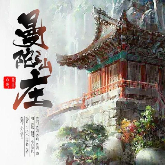 曼陀山庄 - 小白学长封面
