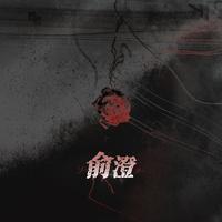 俞澄【同名广播剧填翻ed】