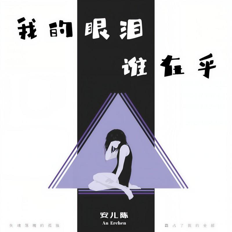 我的眼泪谁在乎封面