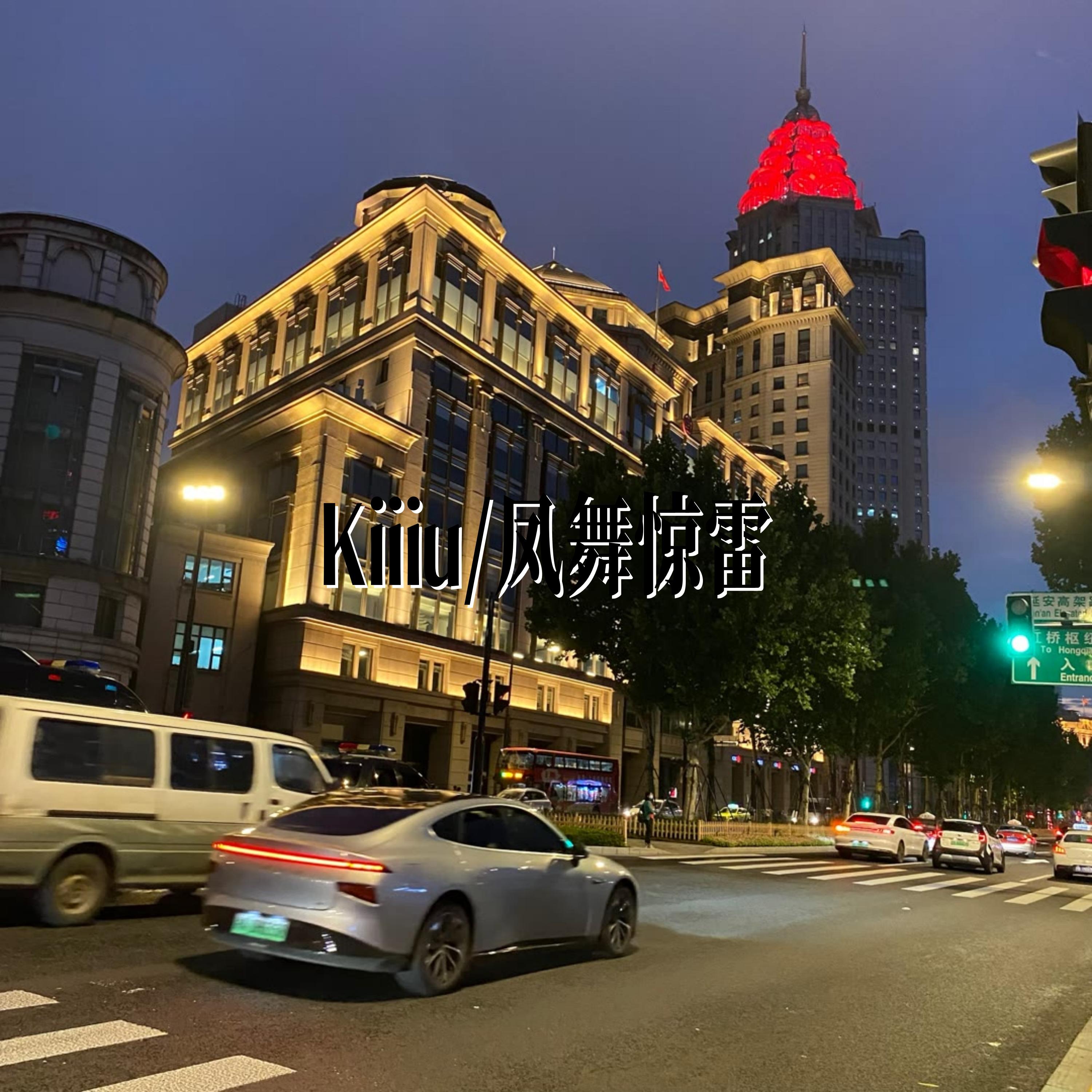 烈焰逐风_Kiiiu_凤舞惊雷 | 在线播放_烈焰逐风歌词_烈焰逐风下载 | 网易云音乐