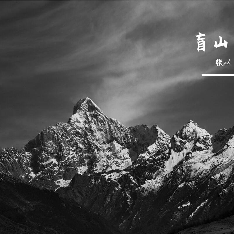 盲山封面