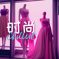 时尚Chillout - 时尚服装店的最流行浩室音乐和沙发音乐合集